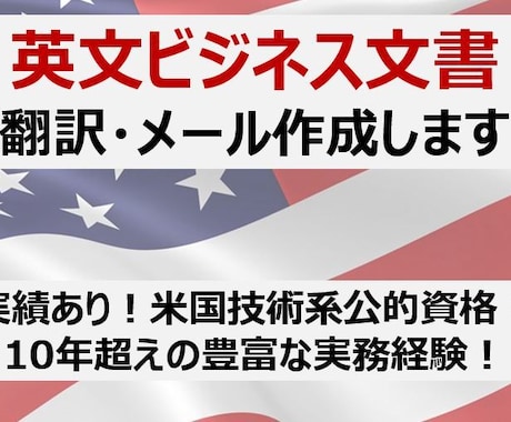 英文ビジネス文書の翻訳・メール作成致します 実績300件超/即日回答/土日祝も対応可/最速即日納品 イメージ1