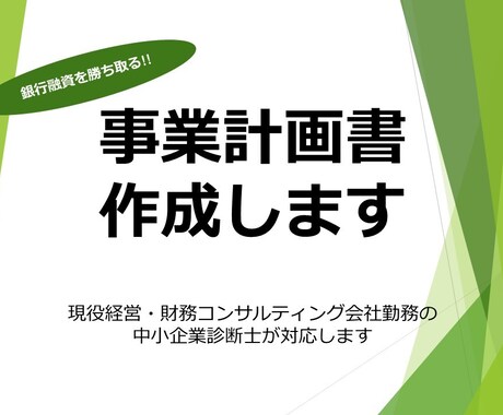 銀行融資向けの事業計画書を作成します 現役コンサルタント（中小企業診断士）が事業計画書作成します イメージ1