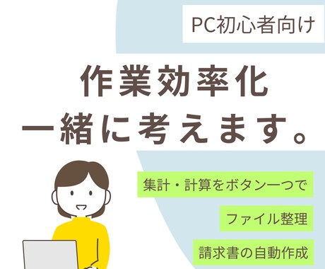 PC初心者向け　あなたの作業効率化を一緒に考えます あなたのその作業、効率悪くありませんか？ イメージ1
