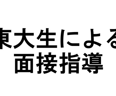 面接のコツを徹底的に身に着けさせます 難関企業から複数内定。就活無双現役東大院生による模擬面接！ イメージ1