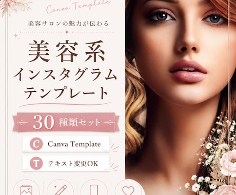 美容系Canvaテンプレ販売します 美容系Instagram投稿テンプレート30枚セットです。 イメージ1