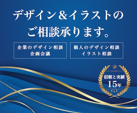 デザイン＆イラストのご相談承ります 企業のデザイン相談＆企画会議、個人のデザイン＆イラスト相談 イメージ1