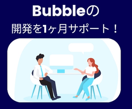 ノーコードBubbleの開発を1ヶ月サポートします 定期的なビデオチャットやメッセージで質問に回答します！ イメージ1