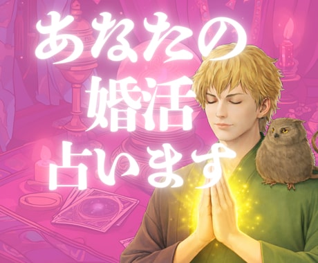 結婚★あなたの婚活の行方を霊感タロットで占います マッチングアプリ/結婚相談所/相手の気持ち/お見合い/成婚 イメージ1