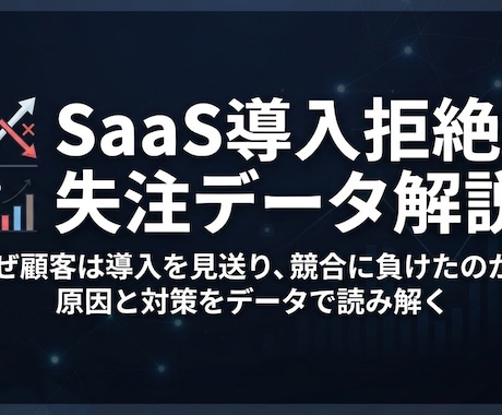 SaaS導入拒絶・失注パターンをテキスト解説します イメージ1