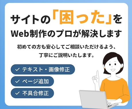 既存サイトの修正・改善いたします Web制作のプロがあなたのサイトの「困った」を解決します。 イメージ1