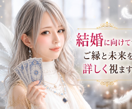 結婚にむけて✴︎ご縁と未来を詳しく視ます あなたにとって心が安らぐご縁をお伝えします イメージ1