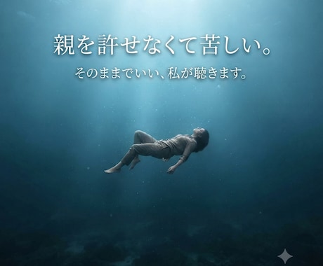 親を許せなくて苦しいあなたのお話聴きます 〜「許さなきゃ」の呪縛から心を解放する〜 イメージ1