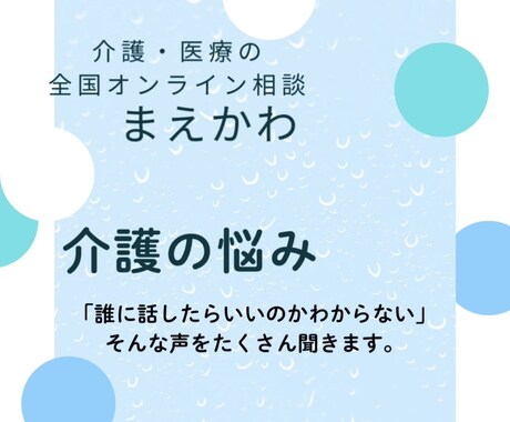 介護迷子さんへ、やさしく詳しく相談受付けます 介護のさまざまなお悩み、医療・介護・行政の観点からアドバイス イメージ1