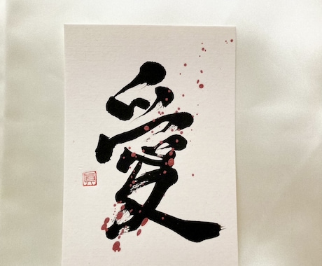 ポストカードに筆文字であなたの好きな漢字を書きます 筆文字ポストカードを部屋に飾りたい方へ。プレゼントにも！ イメージ2