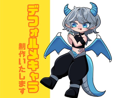 早期納品可能◎デフォルメ/SDキャラ制作いたします 実績作りのため、お急ぎ対応無料で承ります！ イメージ1