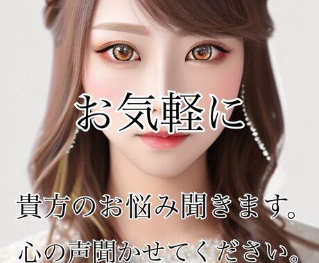 貴方のお話し聞きます 誰にも言えない悩み、誰かに聞いて欲しい相談、お聞かせください イメージ1