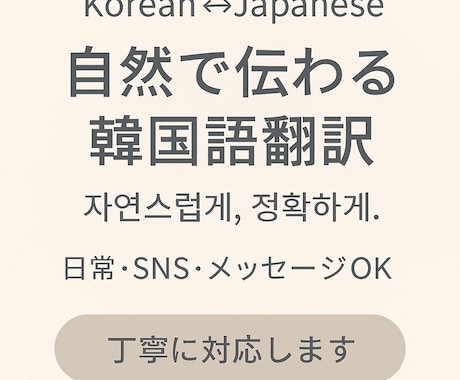 自然な韓国語に翻訳します 機械翻訳では出せない自然な韓国語に整えます イメージ1