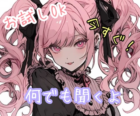 今すぐ話したい方、1分からでもお話聞きます あなたの気持ちに寄り添います♡ イメージ2