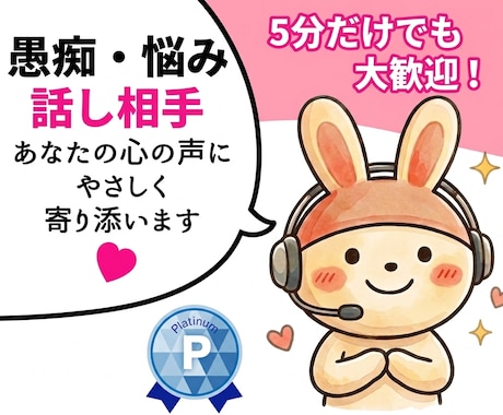 愚痴・雑談等あなたの心のモヤモヤ話ゆっくり聞きます 愚痴聞き・話し相手・悩み相談・男性心理・恋愛話何でもOK!！ イメージ1