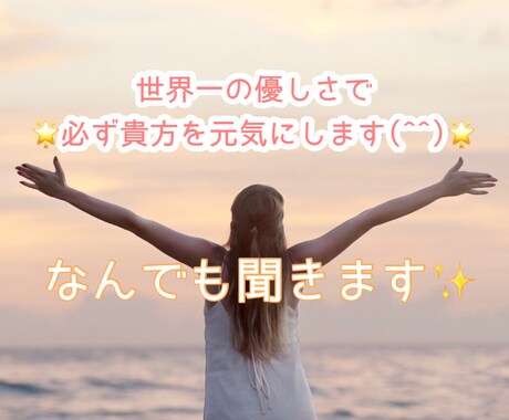 世界一の優しさで☆心を安らぎに導きます 否定なし全肯定でお話し聞きます イメージ1