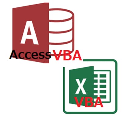 ExcelやAccessを修理します 動かなくなったVBAや変更が必要なVBAを直します イメージ1