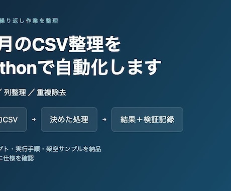 毎月のCSV整理をPythonで自動化します イメージ1