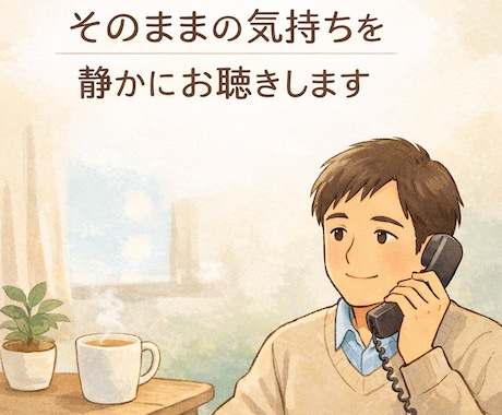 誰かに聞いてほしい心の疲れを少しでも和らげます 還暦だからこそ、人生経験を活かして、お気持ちを受け止めます イメージ1