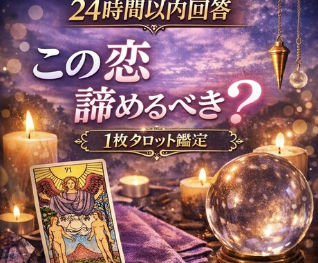 24時間以内回答〜タロット1枚引き恋愛鑑定します この恋あきらめるべき？今の恋を続けるべきか本音で診断 イメージ1
