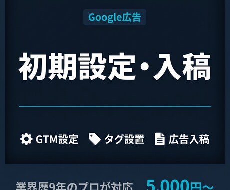 プロがGoogle広告の初期設定・入稿を代行します GTM・タグ設定・入稿など対応可！広告配信の準備をサポート！ イメージ2