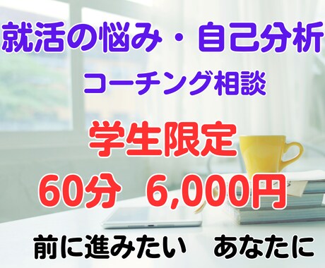 就職活動の色々な　お悩み　を解決します 自己分析、魅力あるPR　　自分一人で悩まずに　一緒に解決！ イメージ1