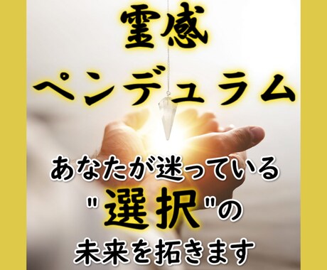 決めかねる 「選択」の お手伝いします あなたが迷っている”選択“ の未来を拓きます！！ イメージ2