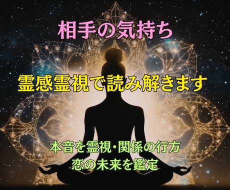 恋愛特化！！恋の本音と未来を霊視で深く読み解きます 相手の気持ち・今後の関係の流れを霊視し、迷いを解き明かします イメージ1