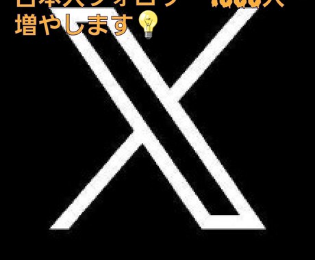 Ｘ(エックス)日本人フォロワー100人増やします 本物の日本人フォロワーが増えます。 イメージ2