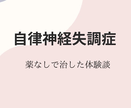 薬を使わず自律神経失調症を治した方法をお話できます 辛い症状でお悩みの方お話してみませんか❓ イメージ1