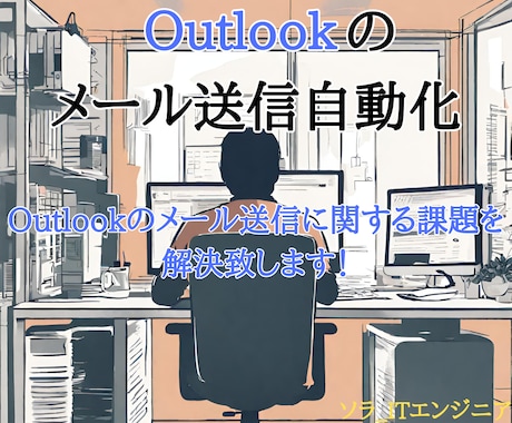 Outlookのメール送信を自動化します Outlookのメール送信の自動化で作業効率化しませんか！？ イメージ1