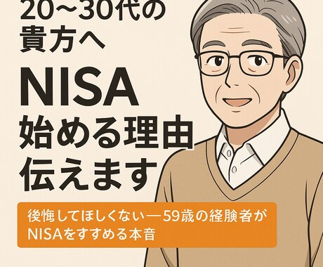 20〜30代の貴方へ｜NISA始める理由、伝えます 後悔してほしくない——59歳の経験者がNISAをすすめる本音 イメージ1