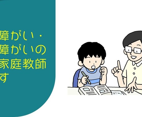 発達障がい・知的障がいのお子さんの家庭教師をします 勉強が苦手、記憶が出来ない、集中出来ないお子さんが好きです✨ イメージ1
