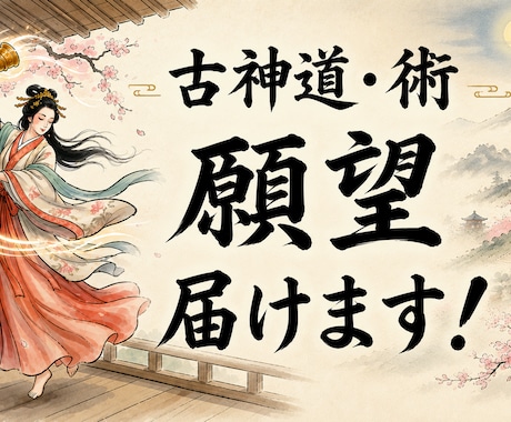 八百万ヒーラーが、あなたの願いを神様にお届けします 古神道の術で、願いを叶えるお手伝いをします！ イメージ1