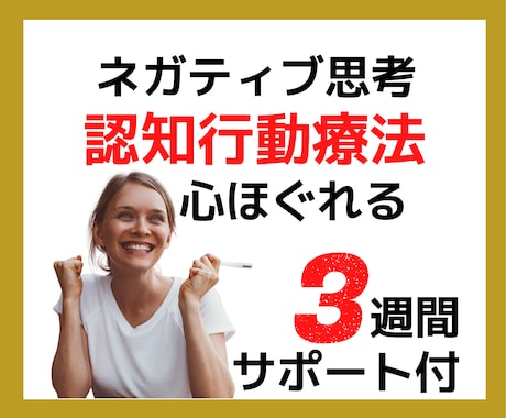 自分でできる認知行動療法の習得３週間サポートします ぐるぐる思考に効く✨一生モノのセルフコントロール術☘️ イメージ1