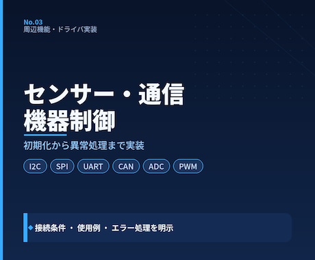 センサー・通信・機器制御プログラムを作成します I2C・SPI・UART等の周辺機能を異常処理まで実装します イメージ1
