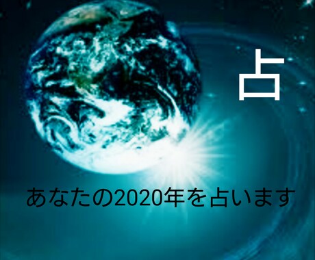 あなたの2020年を占います タロット&ホロスコープで鑑定致します。 イメージ1