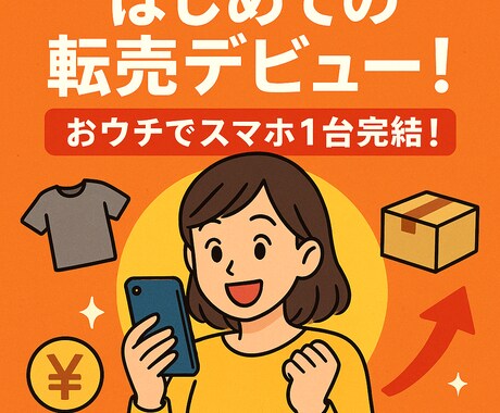 転売デビュー！主婦も学生もできる初心者転売教えます ネットで完結する案件もあり地方の方も気軽に学べます イメージ1
