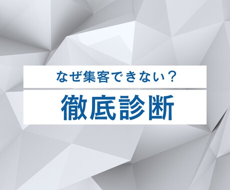 なぜ集客できない？「改善ロードマップ」作成します あなたの店舗の「集客の穴」を徹底診断します。 イメージ1