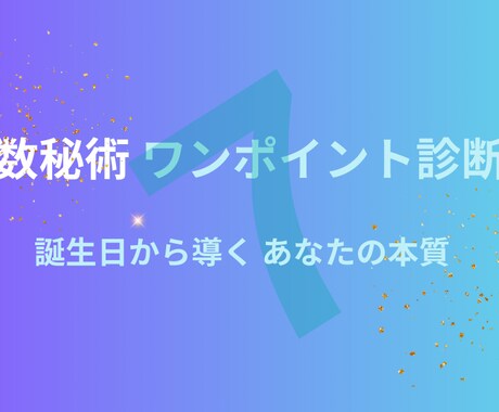 数秘術ワンポイント診断で本質をお伝えします 500円でお試し ✧ 誕生日から導く数秘術ワンポイント診断 イメージ1