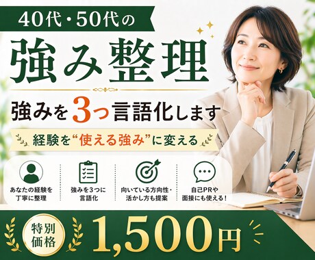 40ー50代強み整理｜経験を強み3つに言語化します 経験を“使える強み”として整理したい方へ イメージ1