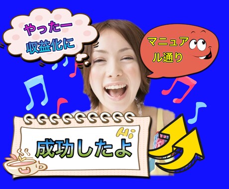 簡単に収益化に導きます ネットビジネス初心者応援企画です！ イメージ1