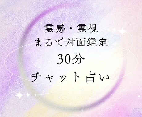 30分チャット占い♡まるで対面鑑定のように占います 彼の気持ち、片思い、人間関係、仕事などお悩み全般占います イメージ1