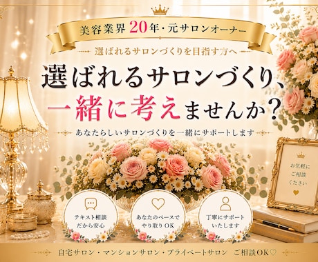 あなたらしい選ばれるサロンづくりを一緒に考えます イメージ1