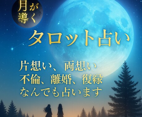 恋愛タロット：鑑定書付｜月の巫女セレナが導きます 片想い、両想い、不倫、離婚、複雑恋愛、なんでも占います。 イメージ2