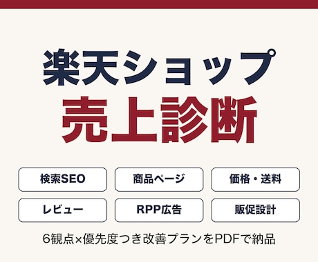 楽天ショップの売上改善ポイントを診断します 現役楽天店舗運営者×AI分析で伸びしろを数値化 イメージ1