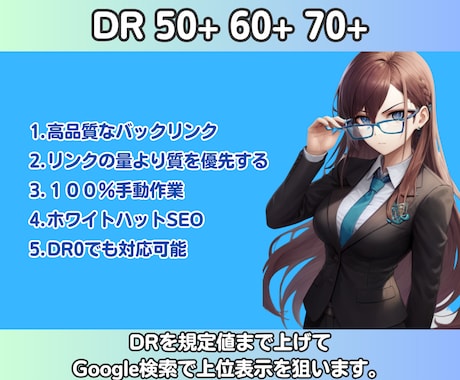SEO対策 ahrefsのDRを50以上にします DR70以上への改善をわずか「30,000円」で提供開始！ イメージ1