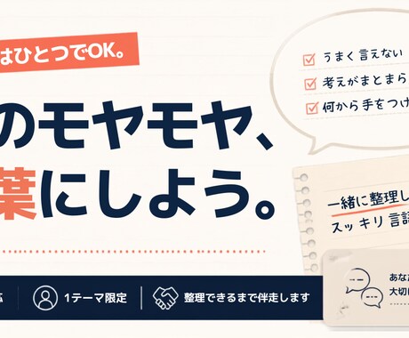 まずは1つだけ。モヤモヤを言葉にします 完全テキスト｜テーマはひとつだけ、整理できるまでご一緒に イメージ1