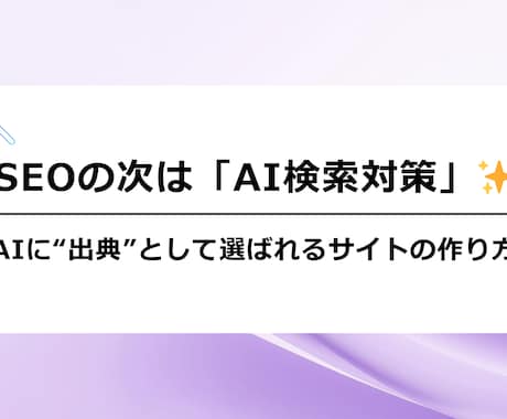 SEOの次！AI検索で選ばれるサイトへ改善します 大手生成AIプラットフォーマー所属のエンジニアによるサポート イメージ1