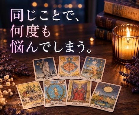 恋愛・仕事・人間関係｜ひとつの悩みを深く読みます イメージ1